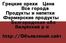 Грецкие орехи › Цена ­ 500 - Все города Продукты и напитки » Фермерские продукты   . Белгородская обл.,Валуйский р-н